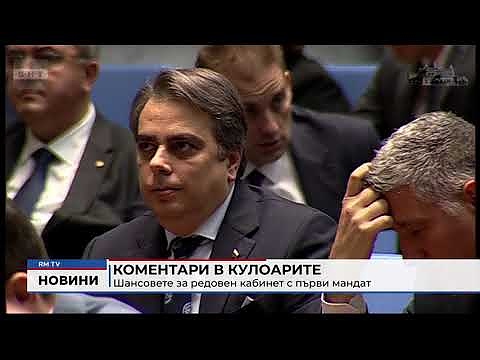 Коментари в кулоарите: Шансовете за редовен кабинет с първи мандат