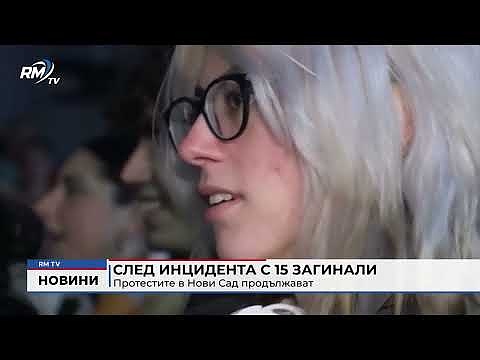 След инцидента с 15 загинали: Протестите в Нови Сад продължават 
