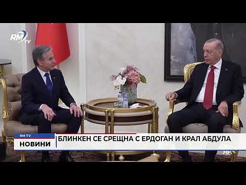 Блинкен се срещна с Ердоган и крал Абдула