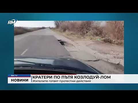 Кратери по пътя Козлодуй-Лом: Жителите готвят протестни действия