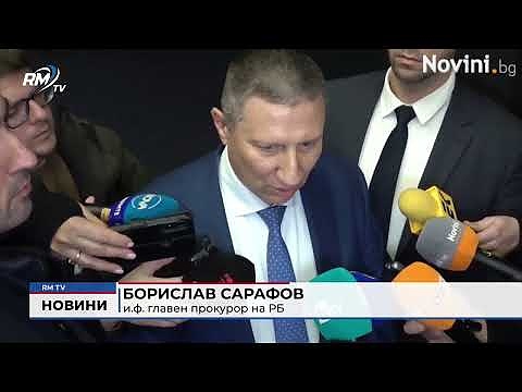 Борислав Сарафов за имунитетите: \"Поискването на имунитет не означава присъда\"