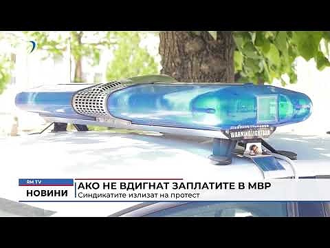 Aко не вдигнат заплатите в МВР: Синдикатите излизат на протест