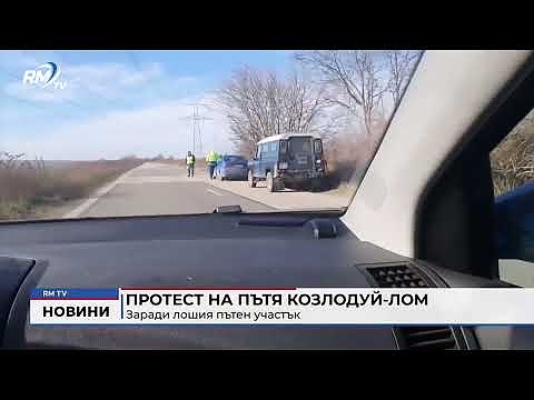 Протест на пътя Козлодуй-Лом заради лошия пътен участък 