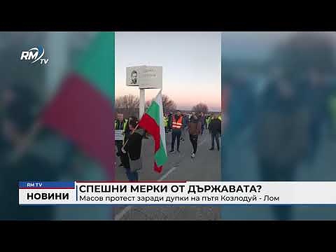 Спешни мерки от държавата? Масов протест заради дупки на пътя Козлодуй - Лом