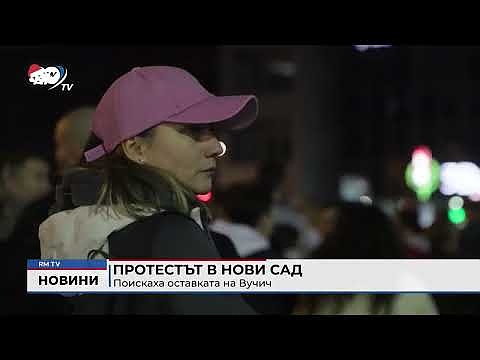 Протестът в Нови Сад: Поискаха оставката на Вучич