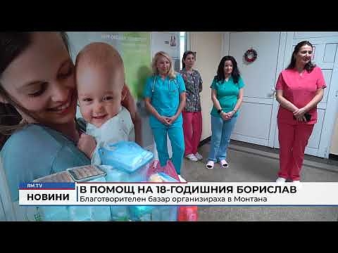 В помощ на 18-годишния Борислав: Благотворителен базар организираха в Монтана