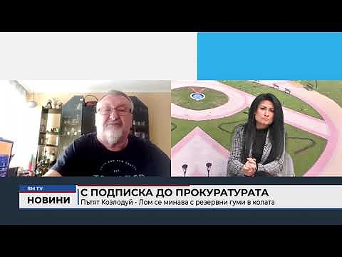 С подписка до прокуратурата: Пътят Козлодуй - Лом се минава с резервни гуми в колата