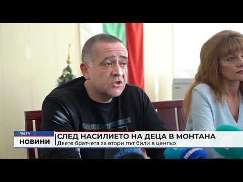 След насилието на деца в Монтана: Двете братчета за втори път били в център 