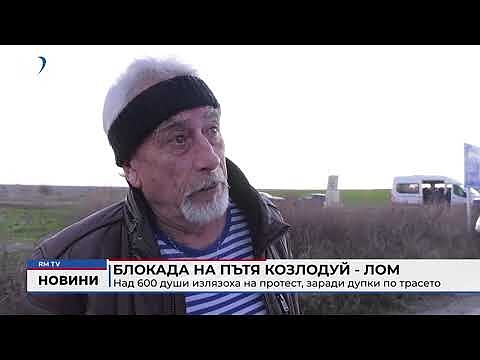Блокада на пътя Козлодуй - Лом: Над 600 души излязоха на протест, заради дупки по трасето