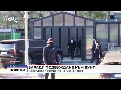 Заради подбуждане към бунт: Арестуваха президента на Южна Корея 
