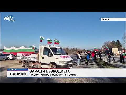 Заради безводието: Плевен отново излезе на протест 