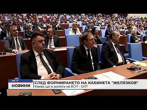 След формирането на кабинета \"Желязков\": Каква ще е ролята на БСП - ОЛ?