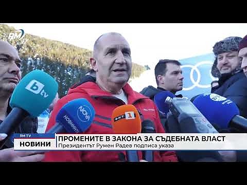 Промените в Закона за съдебната власт: Президентът Румен Радев подписа указа 