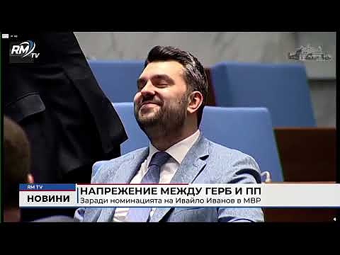 Напрежение между ГЕРБ и ПП: Заради номинацията на Ивайло Иванов в МВР 