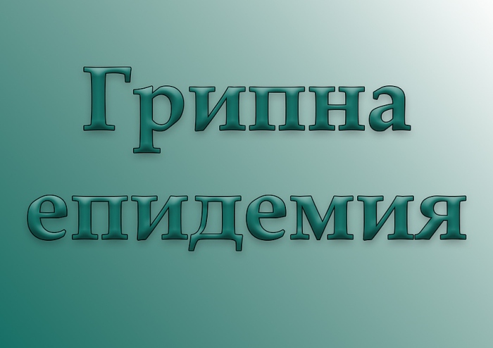 Нови три области обявиха грипна епидемия