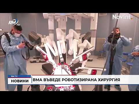 ВМА въведе роботизирана хирургия 