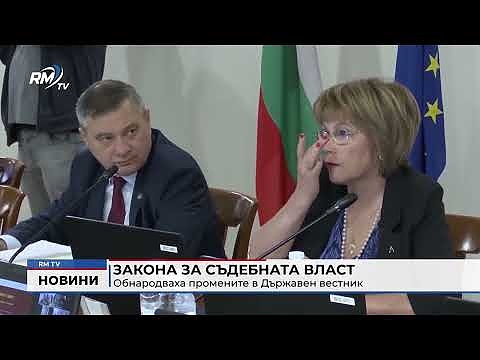 Закона за съдебната власт: Обнародваха промените в Държавен вестник 