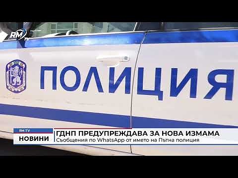 ГДНП предупреждава за нова измама: Съобщения по WhatsApp от името на Пътна полиция