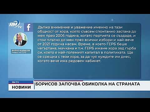 Борисов започва обиколка на страната