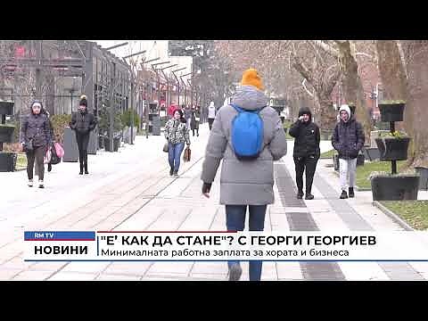 \"Е’ Как да стане\"? Минималната работна заплата за хората и бизнеса