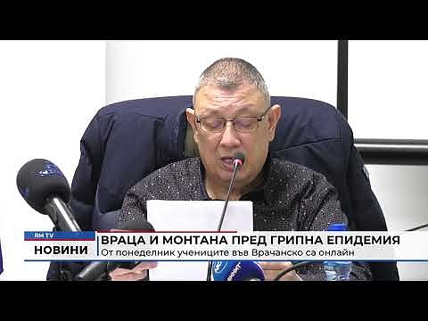 Враца и Монтана пред грипна епидемия: От понеделник учениците във Врачанско са онлайн