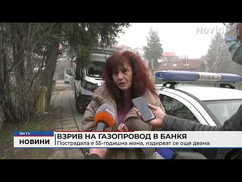 Взрив на газопровод в Банкя: Пострадала е 55-годишна жена, издирват се още двама : RMTV | Новини от Враца, Видин, Монтана
