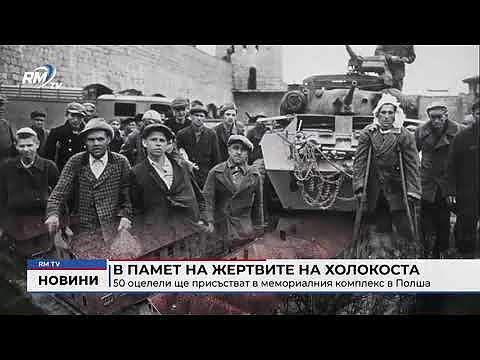 В памет на жертвите на Холокоста: 50 оцелели ще присъстват в мемориалния комплекс в Полша