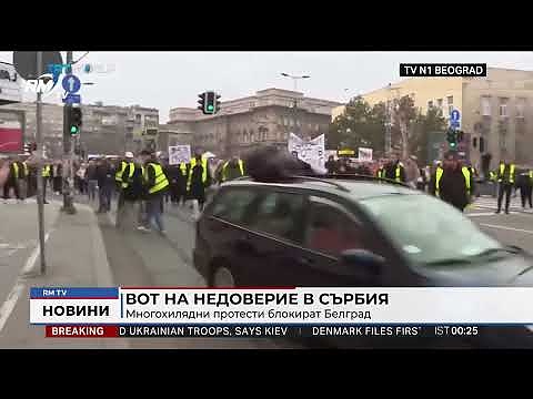 Вот на недоверие в Сърбия: Многохилядни протести блокират Белград 