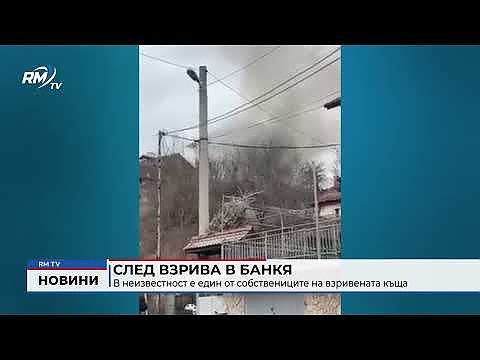След взрива в Банкя: В неизвестност е един от собствениците на взривената къща : RMTV | Новини от Враца, Видин, Монтана
