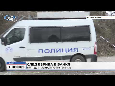 След взрива в Банкя: Пети ден издирват изчезнал мъж : RMTV | Новини от Враца, Видин, Монтана