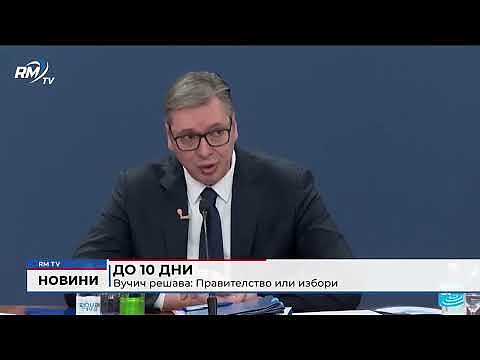 До 10 дни - Вучич решава: Правителство или избори 