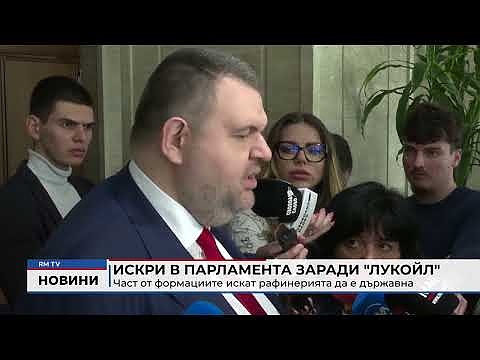 Искри в парламента заради \"Лукойл\": Част от формациите искат рафинерията да е държавна