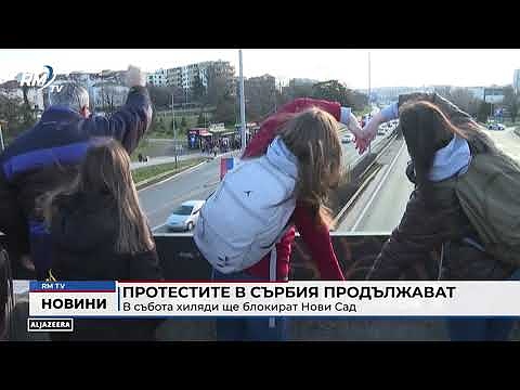 Протестите в Сърбия продължават: В събота хиляди ще блокират Нови Сад 