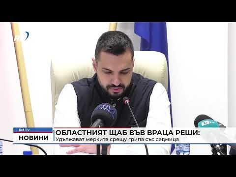 Областният щаб във Враца реши: Удължават мерките срещу грипа със седмица 