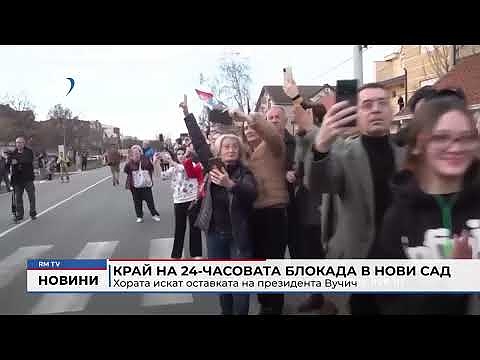 Край на 24-часовата блокада в Нови Сад: Хората искат оставката на президента Вучич