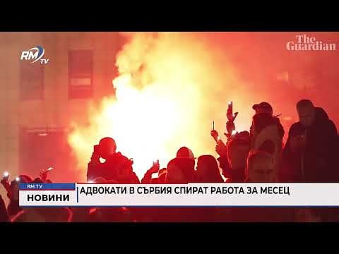 Адвокати в Сърбия спират работа за месец