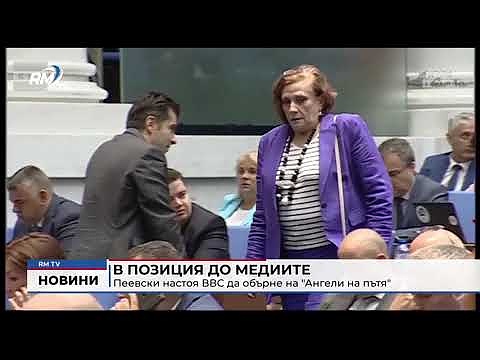 В позиция до медиите: Пеевски настоя ВВС да обърне на \"Ангели на пътя\" 