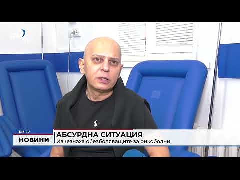 Абсурдна ситуация: Изчезнаха обезболяващите за онкоболни 