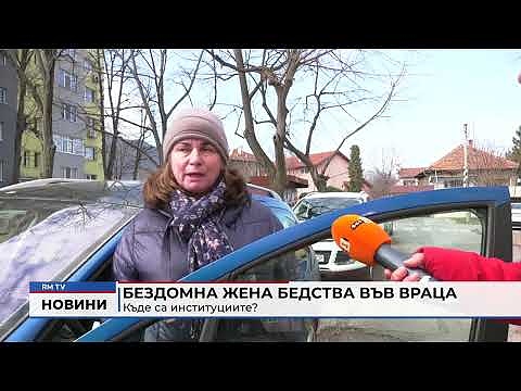 Бездомна жена бедства във Враца: Къде са институциите?