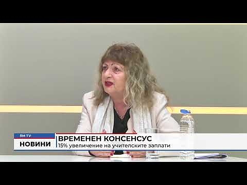 Временен консенсус: 15% увеличение на учителските заплати 