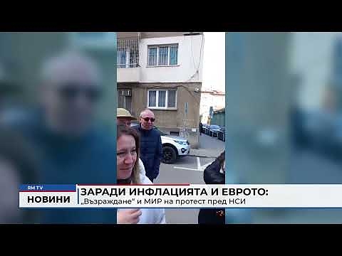 Заради инфлацията и еврото: „Възраждане“ и МИР на протест пред НСИ