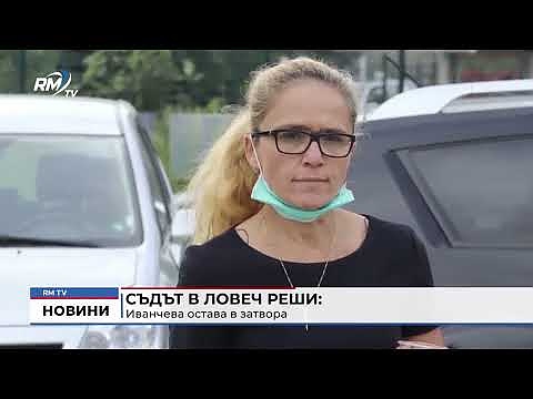 Съдът в Ловеч реши: Иванчева остава в затвора 