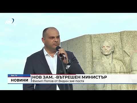 Нов зам.-вътрешен министър: Филип Попов от Видин зае поста 