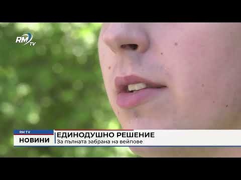Единодушно решение за пълната забрана на вейпове