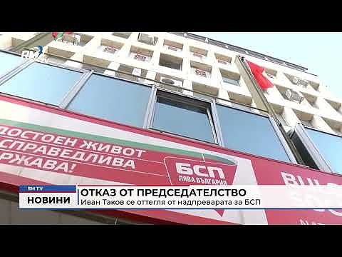 Отказ от председателство: Иван Таков се оттегля от надпреварата за БСП