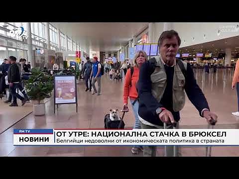 От утре: национална стачка в Брюксел. Белгийци недоволни от икономическата политика в страната