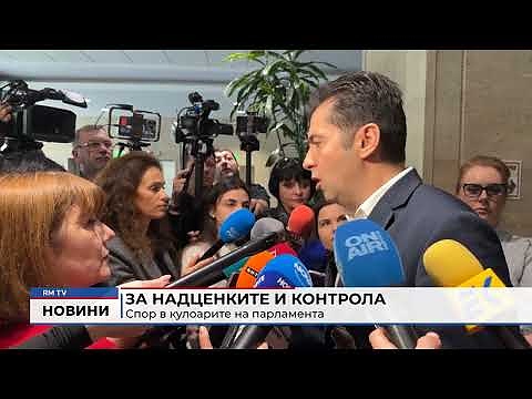 За надценките и контрола: Спор в кулоарите на парламента  