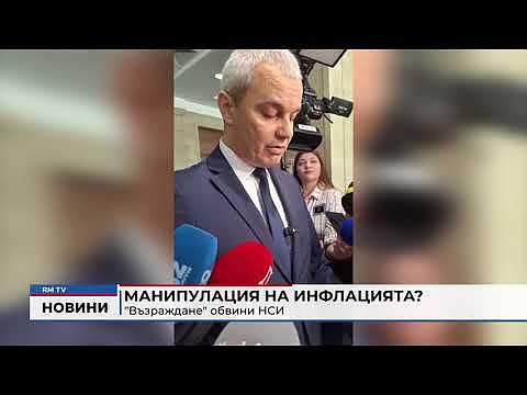 Манипулация на инфлацията? \"Възраждане\" обвини НСИ