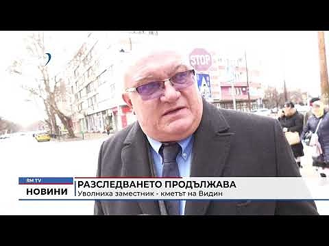 Разследването продължава: Уволниха заместник - кметът на Видин