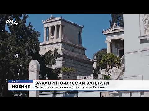 Заради по-високи заплати: 24-часова стачка на журналисти в Гърция 